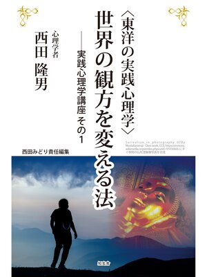 cover image of 〈東洋の実践心理学〉世界の観方を変える法――実践心理学講座 その１